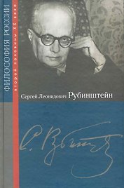 Сергей Леонидович Рубинштейн