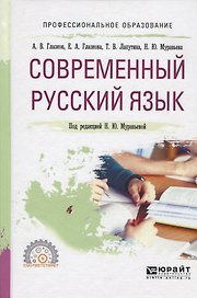 Современный русский язык. Учебное пособие для СПО