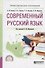 Современный русский язык. Учебное пособие для СПО - 0