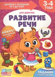 Развитие речи. Для девочек. 3-4 года