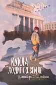 Кукла ходит по земле - 0