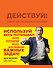 Действуй! Блокнот для экстраординарных людей (оранжевый) - 0