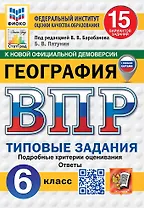 Всероссийская проверочная работа. География. 6 класс. 15 вариантов. Типовые задания. 15 вариантов заданий. Подробные критерии оценивания. Ответы. ФГОС НОВЫЙ