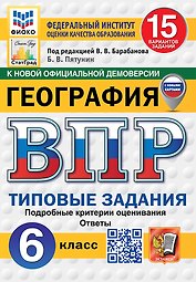 Всероссийская проверочная работа. География. 6 класс. 15 вариантов. Типовые задания. 15 вариантов заданий. Подробные критерии оценивания. Ответы. ФГОС НОВЫЙ