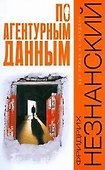 По агентурным данным - 0