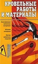 Кровельные работы и материалы
