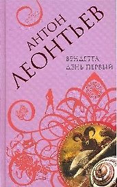 Вендетта. День первый: роман