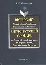 Англо-русский словарь особенностей английского языка в Северной Америке, Великобритании и Австралии. Dictionary of Americanisms, Canadianisms, Briticisms and Australianisms