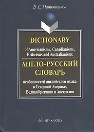 Англо-русский словарь особенностей английского языка в Северной Америке, Великобритании и Австралии. Dictionary of Americanisms, Canadianisms, Briticisms and Australianisms
