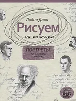 Рисуем на коленке. Портреты: от Сократа до Фуко