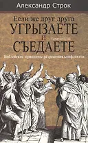 Если же друг друга угрызаете и съедаете. Галатам 5:15. Библейские принципы разрешения конфликтов