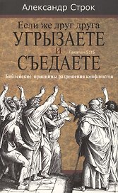 Если же друг друга угрызаете и съедаете. Галатам 5:15. Библейские принципы разрешения конфликтов