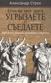 Если же друг друга угрызаете и съедаете. Галатам 5:15. Библейские принципы разрешения конфликтов