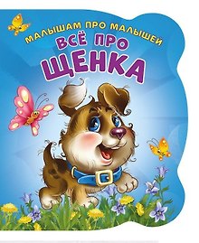 Малышам про малышей. Все про щенка