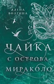 Чайка с острова Мираколо