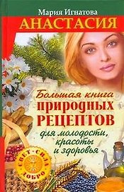 Большая книга природных рецептов для молодости, красоты и здоровья
