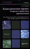 Конкурентное право: теория и практика применения. учебник для магистров - 0