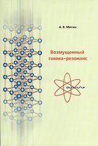 Возмущенный гамма-резонанс. Монография