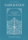 Хадисы - кудси. Наставление Господа душе человеческой - 0