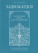 Хадисы - кудси. Наставление Господа душе человеческой