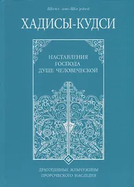 Хадисы - кудси. Наставление Господа душе человеческой
