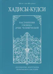 Хадисы - кудси. Наставление Господа душе человеческой