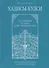 Хадисы - кудси. Наставление Господа душе человеческой - 0