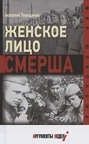 Женское лицо СМЕРШа