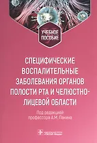 Специфические воспалительные заболевания органов полости рта и челюстно-лицевой области : учебное пособие
