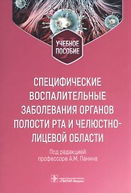 Специфические воспалительные заболевания органов полости рта и челюстно-лицевой области : учебное пособие