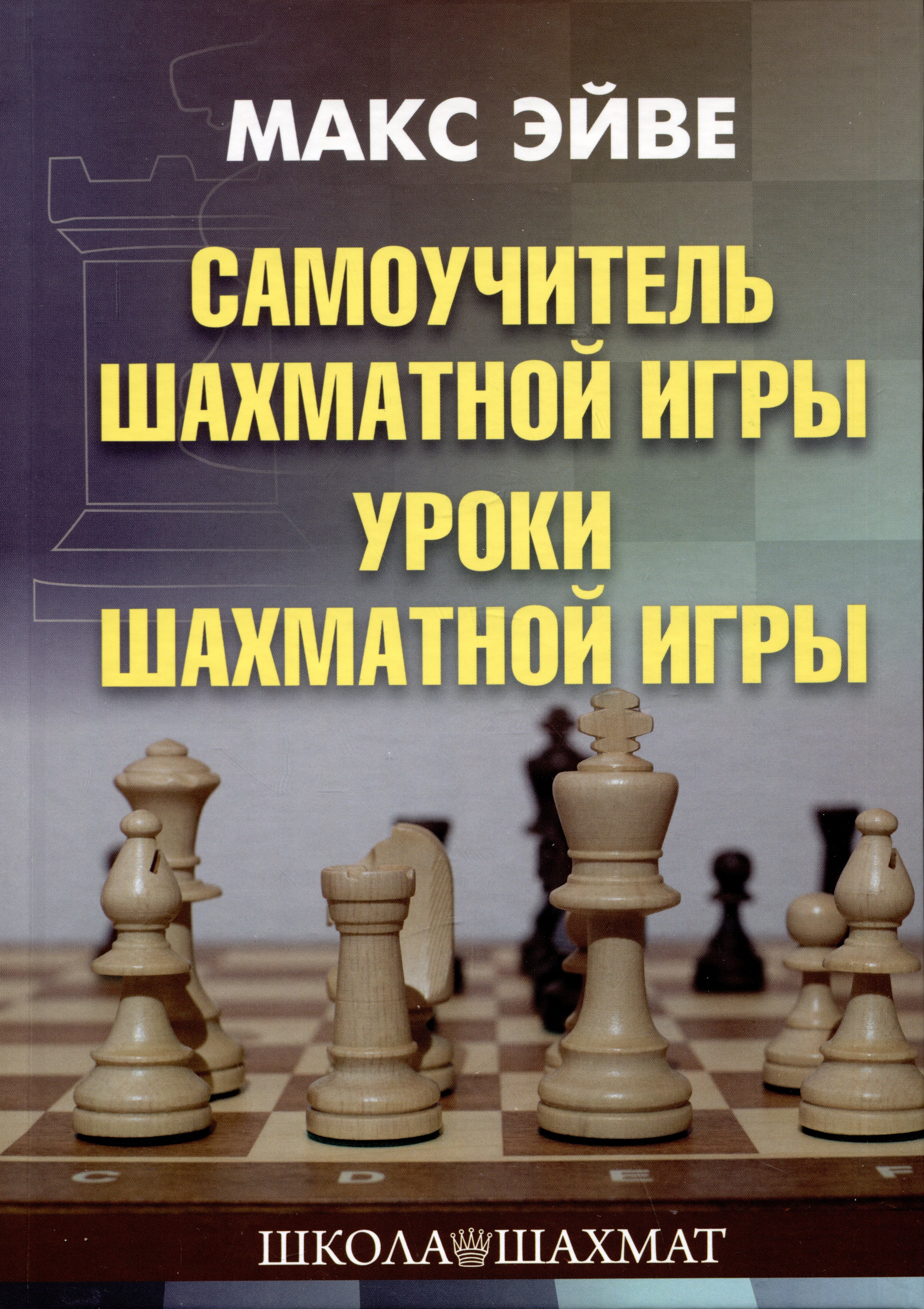 

Самоучитель шахматной игры. Уроки шахматной игры