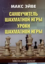 Самоучитель шахматной игры. Уроки шахматной игры