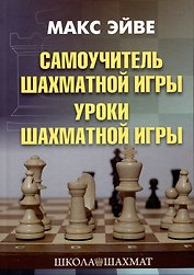 Самоучитель шахматной игры. Уроки шахматной игры