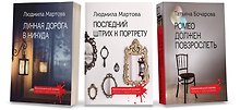 Комплект Криминальные романы. Последний штрих к портрету+Лунная дорога в никуда+Ромео должен повзрослеть