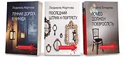 Комплект Криминальные романы. Последний штрих к портрету+Лунная дорога в никуда+Ромео должен повзрослеть