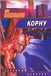 Корну (мягк) (Звездный лабиринт). Соколов Л. (Аст)