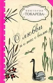 О любви и о нас с вами : [сб.]