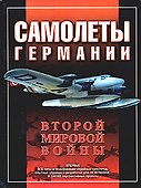 Самолеты Германии Второй мировой войны - 0
