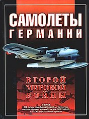 Самолеты Германии Второй мировой войны