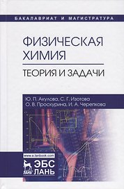 Физическая химия. Теория и задачи. Учебное пособие