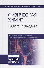 Физическая химия. Теория и задачи. Учебное пособие