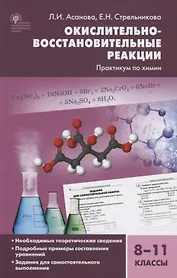 Окислительно-восстановительные реакции Практикум по химии 8-11 кл. (2 изд.) Асанова (ФГОС)