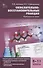 Окислительно-восстановительные реакции Практикум по химии 8-11 кл. (2 изд.) Асанова (ФГОС) - 0