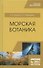 Морская ботаника. Учебное пособие - 0