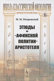 Этюды по «Афинской политии» Аристотеля