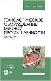 Технологическое оборудование мясной промышленности. Куттер. Учебное пособие для вузов