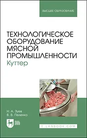 Технологическое оборудование мясной промышленности. Куттер. Учебное пособие для вузов