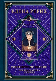 Сокровенное знание. Теория и практика Агни Йоги (новый формат)