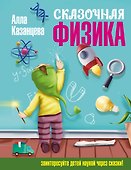 Сказочная физика - 0