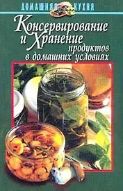 Консервирование и хранение продуктов в домашних условиях
